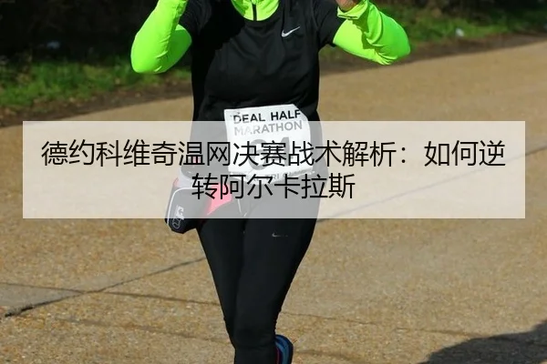 de-yue-ke-wei-qi-wen-wang-jue-sai-zhan-shu-jie-xi-ru-he-ni-zhuan-a-er-ka-la-si-1-401.jpg（hth）