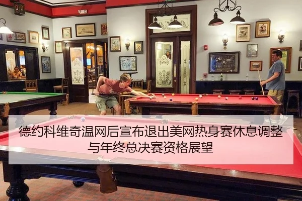 de-yue-ke-wei-qi-wen-wang-hou-xuan-bu-tui-chu-mei-wang-re-shen-sai-xiu-xi-tiao-zheng-yu-nian-zhong-zong-jue-sai-zi-ge-2-432.jpg