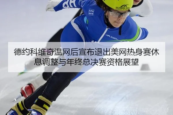 de-yue-ke-wei-qi-wen-wang-hou-xuan-bu-tui-chu-mei-wang-re-shen-sai-xiu-xi-tiao-zheng-yu-nian-zhong-zong-jue-sai-zi-ge-1-183.jpg