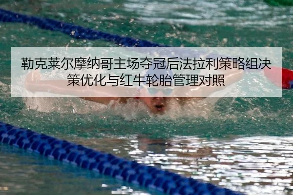 lei-ke-lai-er-mo-na-ge-zhu-chang-duo-guan-hou-fa-la-li-ce-lve-zu-jue-ce-you-hua-yu-hong-niu-lun-tai-guan-li-dui-zhao-2-940.jpg