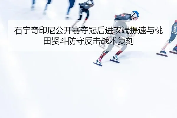 shi-yu-qi-yin-ni-gong-kai-sai-duo-guan-hou-jin-gong-duan-ti-su-yu-tao-tian-xian-dou-fang-shou-fan-ji-zhan-shu-fu-ke-2-341.jpg