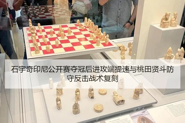 石宇奇印尼公开赛夺冠后进攻端提速与桃田贤斗防守反击战术复刻