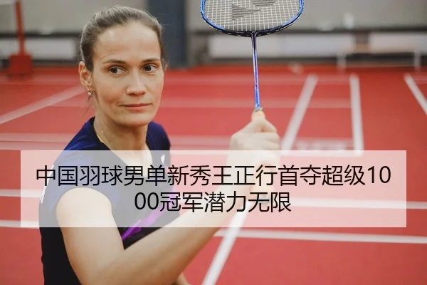 zhong-guo-yu-qiu-nan-dan-xin-xiu-wang-zheng-xing-shou-duo-chao-ji-guan-jun-qian-li-wu-xian-3-918.jpg