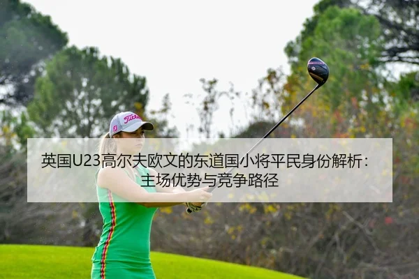 ying-guo-gao-er-fu-ou-wen-de-dong-dao-guo-xiao-jiang-ping-min-shen-fen-jie-xi-zhu-chang-you-shi-yu-jing-zheng-lu-jing-2-444.jpg
