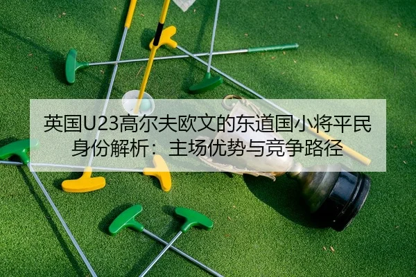 ying-guo-gao-er-fu-ou-wen-de-dong-dao-guo-xiao-jiang-ping-min-shen-fen-jie-xi-zhu-chang-you-shi-yu-jing-zheng-lu-jing-3-453.jpg